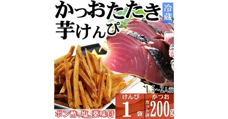 【ふるさと納税】炭焼きかつおのたたき　塩けんぴ1袋セット　カット済　200g　薬味付き　1.5〜2人前　カツオのたたき 鰹 カツオ たたき 海鮮 冷蔵 訳あり 惣菜 魚介 お手軽 加工食品 加工品 高知県 和菓子 さつまいもスイーツ 芋けんぴ 個包装 常温保存可能 送料無料 kd075