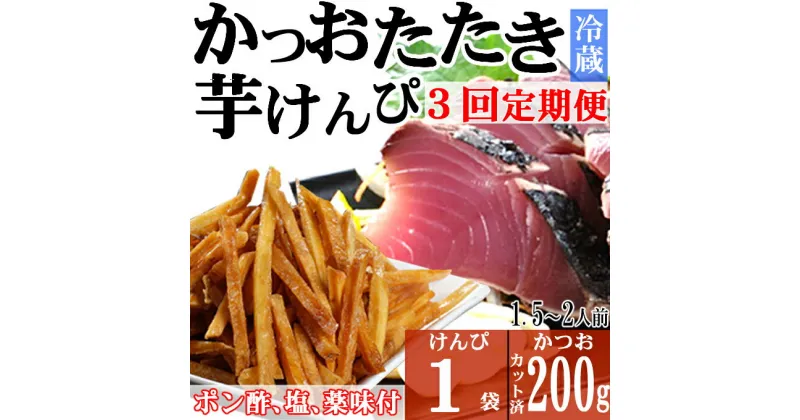 【ふるさと納税】【3回定期便】炭焼きかつおのたたき　塩けんぴ1袋セット　カット済　200g　薬味付き　1.5〜2人前　鰹 カツオ たたき 海鮮 冷蔵 訳あり 惣菜 魚介 お手軽 加工食品 加工品 高知県 和菓子 さつまいもスイーツ 芋けんぴ 個包装 常温保存可能 送料無料 kd076