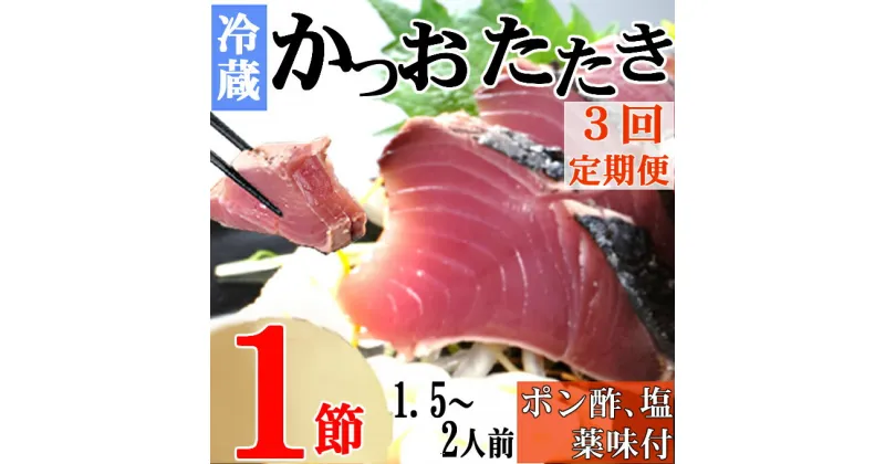 【ふるさと納税】【3回定期便】炭焼きかつおのたたき　1節　薬味付き　1.5〜2人前　カツオのたたき 鰹 カツオ たたき 海鮮 冷蔵 訳あり 惣菜 魚介 お手軽 加工食品 加工品 高知県 送料無料 kd079