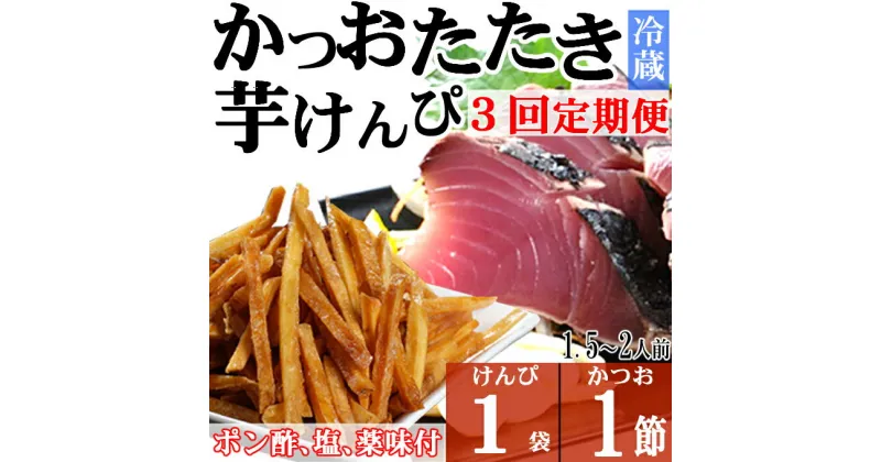 【ふるさと納税】【3回定期便】炭焼きかつおのたたき　塩けんぴ1袋セット　カット済　1節　薬味付き　1.5〜2人前　鰹 カツオ たたき 海鮮 冷蔵 訳あり 惣菜 魚介 お手軽 加工食品 加工品 高知県 和菓子 さつまいもスイーツ 芋けんぴ 個包装 常温保存可能 送料無料 kd082