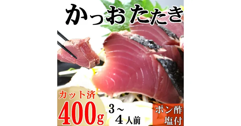 【ふるさと納税】炭焼きかつおのたたき　カット済　400g　3〜4人前　カツオのたたき 鰹 カツオ たたき 海鮮 冷凍 訳あり 惣菜 7000円 魚介 お手軽 おかず 加工食品 加工品 高知県 送料無料 年内発送 kd084