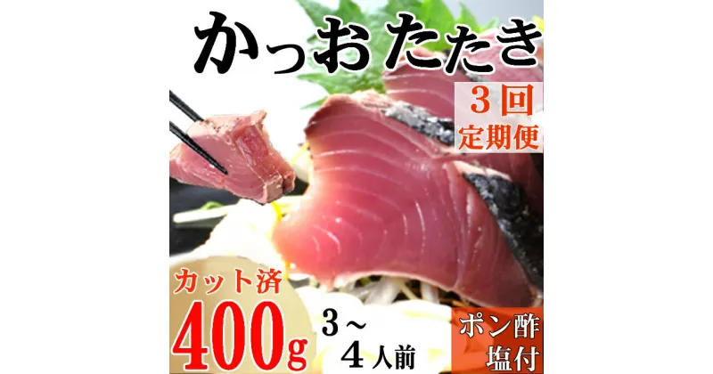 【ふるさと納税】【3回定期便】炭焼きかつおのたたき　カット済　400g　3〜4人前　カツオのたたき 鰹 カツオ たたき 海鮮 冷凍 訳あり 惣菜 21000円 魚介 お手軽 おかず 加工食品 加工品 高知県 送料無料 kd085