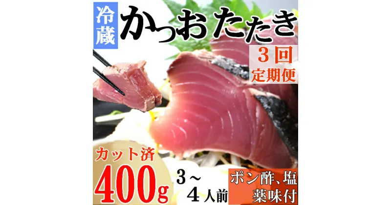 【ふるさと納税】【3回定期便】炭焼きかつおのたたき　400g　カット済　薬味付き　3〜4人前　カツオのたたき 鰹 カツオ たたき 海鮮 冷蔵 訳あり 惣菜 魚介 お手軽 加工食品 加工品 高知県 送料無料 kd088