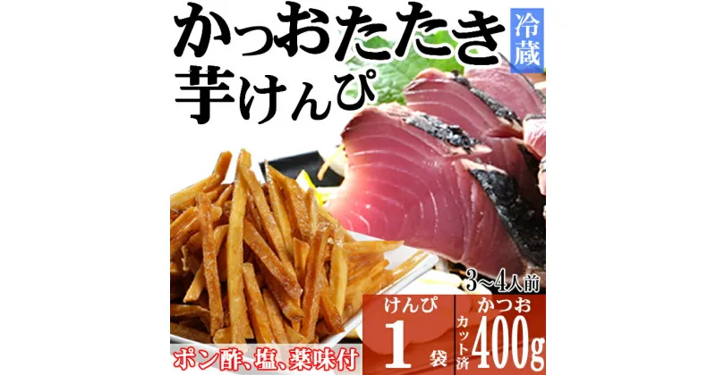 【ふるさと納税】炭焼きかつおのたたき　400g　塩けんぴ1袋セット　カット済　薬味付き　3〜4人前　カツオのたたき 鰹 カツオ たたき 海鮮 冷蔵 訳あり 惣菜 魚介 お手軽 加工食品 加工品 高知県 送料無料 kd090