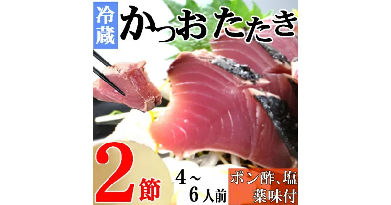 【ふるさと納税】炭焼きかつおのたたき　2節　薬味付き　4〜6人前　カツオのたたき 鰹 カツオ たたき 海鮮 冷蔵 訳あり 惣菜 魚介 お手軽 加工食品 加工品 高知県 送料無料 年内発送 kd093