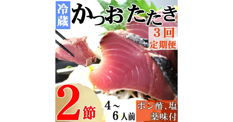 【ふるさと納税】【3回定期便】炭焼きかつおのたたき　2節　薬味付き　4〜6人前　カツオのたたき 鰹 カツオ たたき 海鮮 冷蔵 訳あり 惣菜 魚介 お手軽 加工食品 加工品 高知県 送料無料 kd094