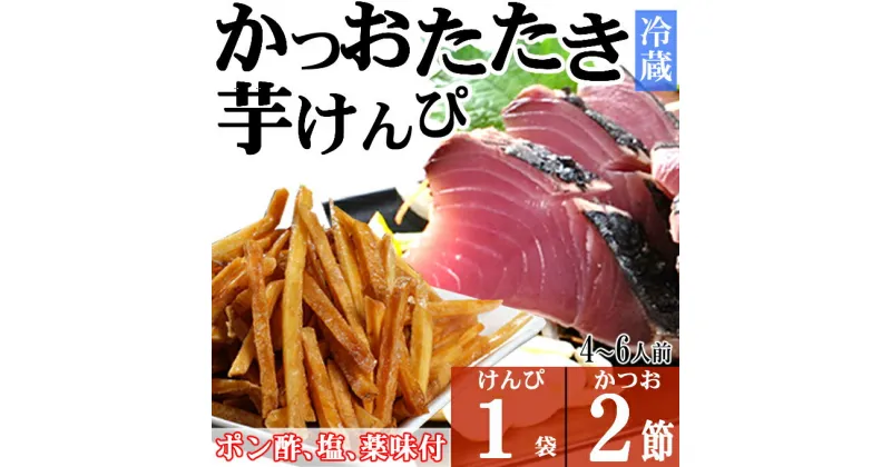 【ふるさと納税】炭焼きかつおのたたき　2節　塩けんぴ1袋セット　薬味付き　4〜6人前　カツオのたたき 鰹 カツオ たたき 海鮮 冷蔵 訳あり 惣菜 魚介 お手軽 加工食品 加工品 高知県 送料無料 kd096