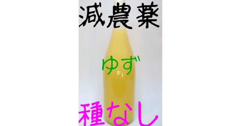 【ふるさと納税】減農薬　種なしゆず果汁100％1.8L×1本【令和5年度産】訳あり 柚子 ユズ 果汁 ゆず果汁 ゆず酢 お寿司 種なし 調味料 高知県 室戸市 送料無料