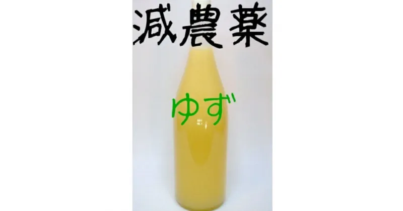 【ふるさと納税】減農薬　ゆず果汁100％1.8L×1本【令和5年度産】訳あり 柚子 ユズ 果汁 ゆず果汁 ゆず酢 お寿司 調味料 高知県 室戸市 送料無料