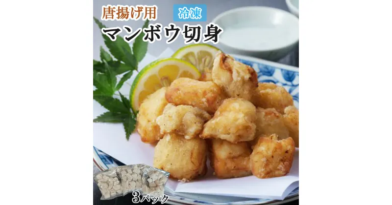 【ふるさと納税】唐揚げ用　マンボウ切身 600g（200g×3パック）魚介類 魚 まんぼう 唐揚げ 惣菜 送料無料