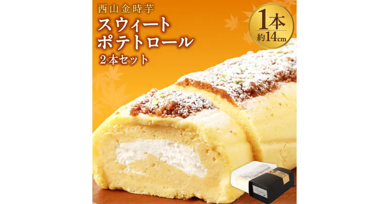 【ふるさと納税】西山金時 スウィートポテトロール 2本 約14cm/本 ロールケーキ スイートポテト 国産 さつまいも スイーツ ケーキ 洋菓子 お菓子 デザート クリスマス 母の日 贈答品 ギフト プレゼント メディア 令和の虎 通販の虎 日本の宝物 故郷納税 送料無料