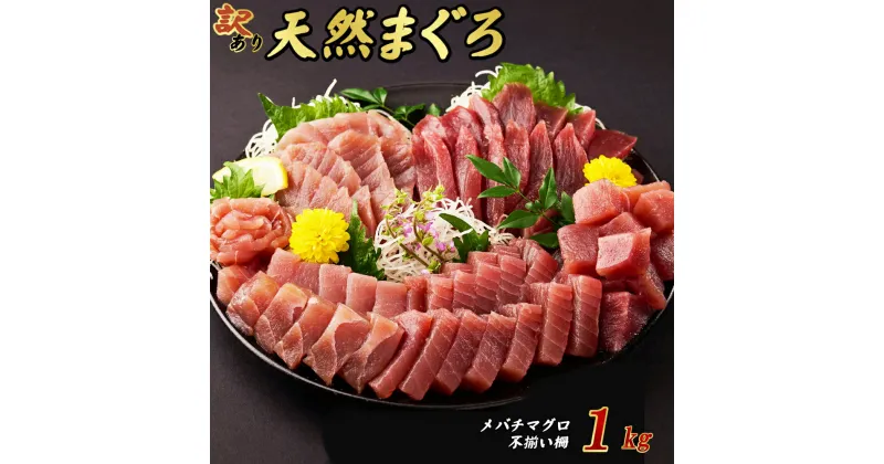 【ふるさと納税】 マグロ 赤身 1kg (不揃い柵) 天然まぐろ 刺身 鮪 冷凍 メバチ 目鉢 マグロ 鮪 まぐろ 100% 冷凍 海鮮 マグロ丼 マグロ漬け丼 刺し身 カルパッチョ 小分け おすすめ 魚 魚介類 高知県 室戸市 13,000円