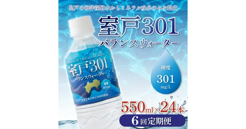 【ふるさと納税】【6回定期便】室戸301バランスウォーター　550ml×24本入 硬度301 水 ミネラルウォーター ペットボトル 飲料水 健康 高知県 室戸市 国産 送料無料