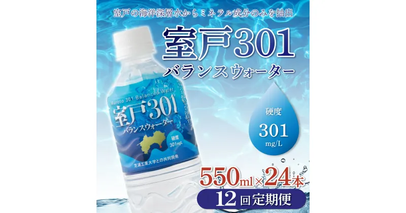 【ふるさと納税】【12回定期便】室戸301バランスウォーター　550ml×24本入 硬度301 水 ミネラルウォーター ペットボトル 飲料水 健康 高知県 室戸市 国産 送料無料