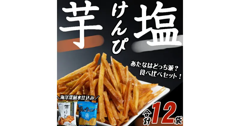 【ふるさと納税】 芋けんぴ 塩けんぴ 食べ比べ 12袋 セット 海洋深層水 駄菓子 スナック おかし お茶菓子 スイーツ 国産 さつま芋 芋菓子 お菓子 さつまいも 和菓子 小分け 小袋 個包装 高知 ご当地 手軽 簡単 年内発送 送料無料