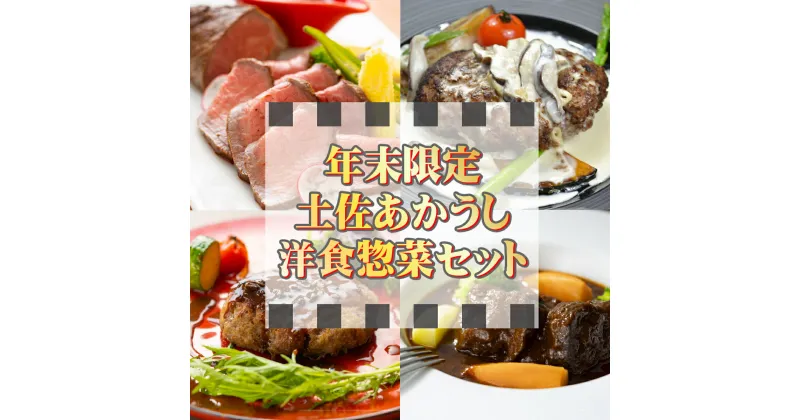 【ふるさと納税】【年末限定】『土佐あかうし』を使用したホテル特製洋食惣菜 詰め合わせセット お正月スペシャル 惣菜 高知県 室戸市