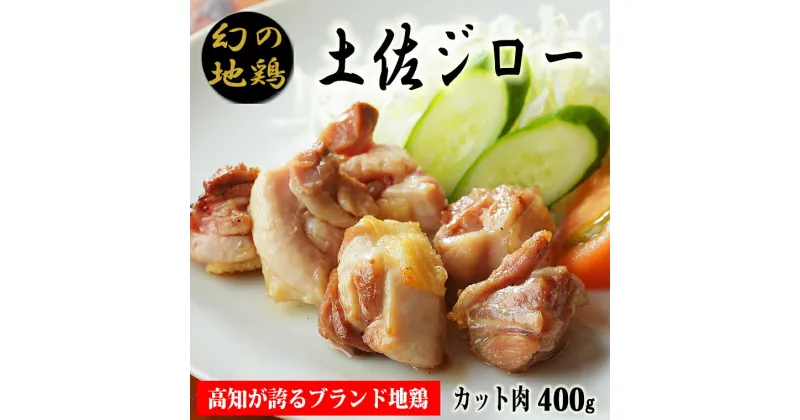 【ふるさと納税】04-12:土佐ジローカット肉（200g×2）【冷凍】　炭火焼きや唐揚げ、バーベキュー、親子丼などにおすすめ　もも肉とむね肉、ささみのミックス　鶏肉　ブランド地鶏　高知県安芸市　送料無料