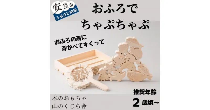 【ふるさと納税】10-32:山のくじら舎おふろでちゃぷちゃぷ 木のおもちゃ 海の生き物 赤ちゃん ベビー 幼児 知育玩具 木製玩具 0歳 1歳 2歳 3歳 遊ぶ 喜ぶ 皇室 日本製 手作り 高知県産ヒノキ使用 出産祝 誕生日 名入れ可能 ギフト ラッピング のし対応 送料無料