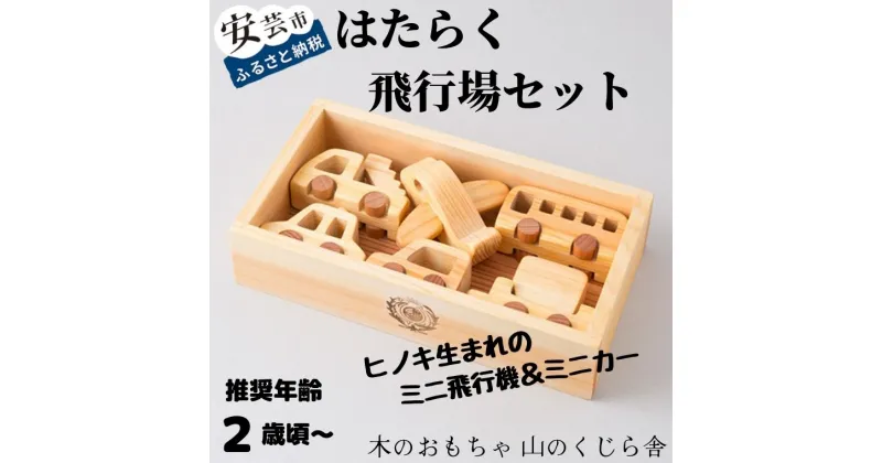 【ふるさと納税】10-01:はたらく飛行場セット 木のおもちゃ 赤ちゃん ベビー 幼児 飛行機 バス 車 男の子 手作り 山のくじら舎 知育玩具 木製玩具 高知県産ヒノキ使用 安心 安全 出産祝 誕生日 プレゼント 名入れ可能 ギフト 送料無料