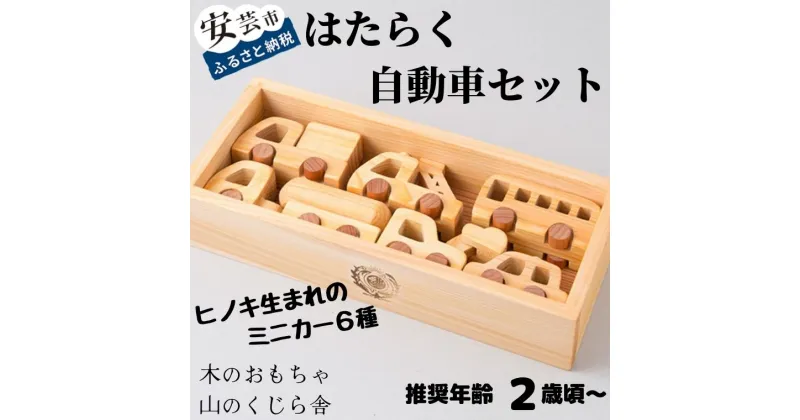 【ふるさと納税】10-03:はたらく自動車セット 木のおもちゃ 車 バス トラック 乗り物 赤ちゃん ベビー 幼児 乳児 男の子 女の子 知育玩具 木製玩具 0歳 1歳 2歳 3歳 皇室 日本製 手作り 安心 安全 ヒノキ使用 出産祝 誕生日 プレゼントに人気 ギフト ラッピング 送料無料