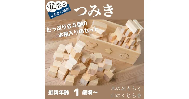 【ふるさと納税】10-11:基本つみ木 木のおもちゃ積み木 木箱 型はめ パズル 赤ちゃん ベビー 幼児 乳児 男の子 女の子 山のくじら舎 知育玩具 木製玩具 0歳 1歳 2歳 3歳 遊ぶ 喜ぶ 皇室 日本製 高知 安芸 手作り 安全 高知県産ヒノキ使用 名入れ可能 誕生日 ギフト 送料無料