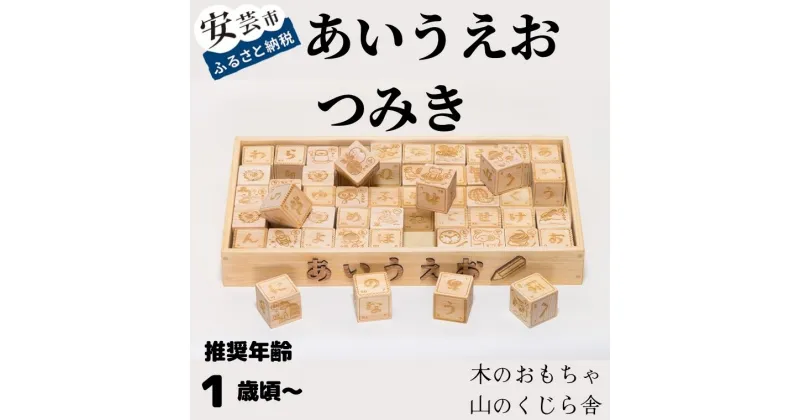 【ふるさと納税】10-（37）あいうえおつみき 木のおもちゃ 赤ちゃん ベビー 幼児 男の子 女の子 山のくじら舎 知育玩具 木製玩具 1歳 2歳 3歳 遊ぶ 喜ぶ 皇室 日本製 手作り 高知県産ヒノキ使用 名入れ可能 誕生日 出産祝 プレゼント ラッピング のし対応 送料無料