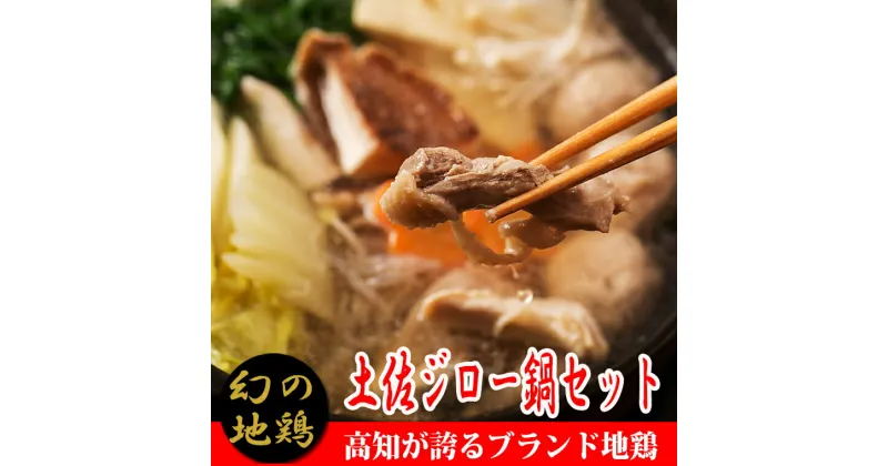 【ふるさと納税】04-03:土佐ジロー鍋セット【冷凍】　鶏肉　ブランド地鶏　冬に温まる　地域で人気の有名店　高知県安芸市　送料無料