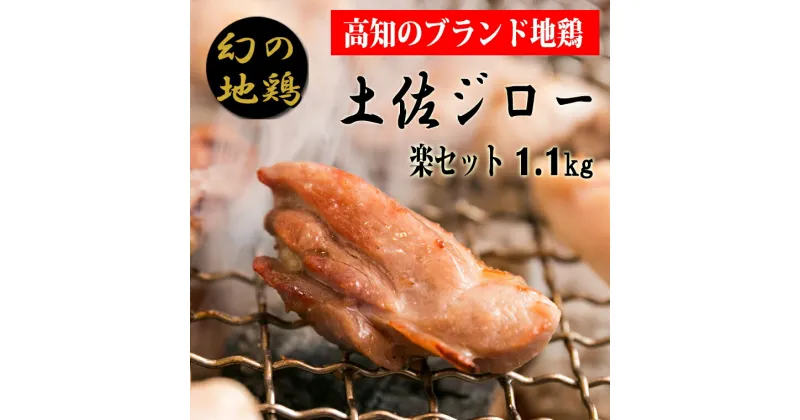 【ふるさと納税】04-04:土佐ジロー楽セット【冷凍】　炭火焼きや唐揚げ、バーベキュー、親子丼などにおすすめ　鶏肉　ブランド地鶏　高知県安芸市　送料無料