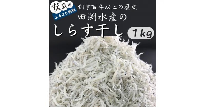 【ふるさと納税】33-05:田渕水産のしらす干し1kg　高知県安芸市　田渕水産　産地直送　新鮮しらす　ちりめん丼　釜揚げ　天日干し　ちりめん　お歳暮　ギフト