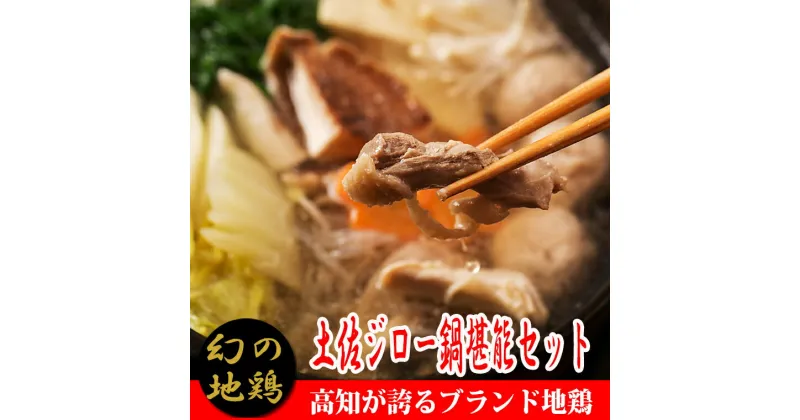 【ふるさと納税】04-06:土佐ジロー鍋堪能セット【冷凍】　鶏肉　ブランド地鶏　冬に温まる　地域で人気の有名店　高知県安芸市　送料無料