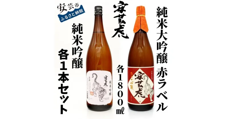 【ふるさと納税】08-02:安芸虎純米大吟醸・純吟（日本酒）セット（1,800ml）　高知県安芸市　有光酒造　日本酒　飲み比べセット　最高級ランクのお酒です　誕生日・クリスマス・母の日・父の日・敬老の日などの贈答用にいかがでしょうか