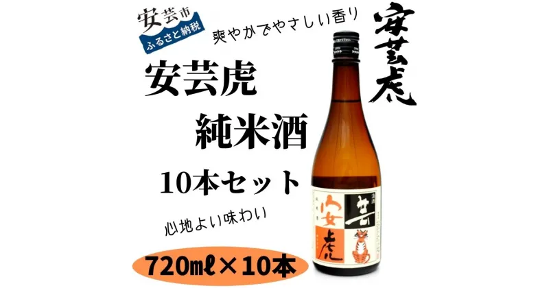 【ふるさと納税】08-03:安芸虎純米酒(日本酒）720ml×10本　高知県安芸市　有光酒造　日本酒　純米酒　爽やかでやさしい香り　心地よい味わい　クリスマス・バレンタインデー・ホワイトデー・母の日・父の日・敬老の日などの贈答用にいかがでしょうか