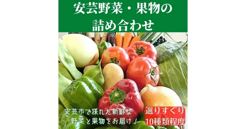 【ふるさと納税】1-3:安芸野菜・果物詰め合わせ　高知県安芸市　安芸駅ぢばさん市場　新鮮野菜　季節の果物　10種類程度　野菜　果物　詰め合わせ　採れたて　旬の野菜セット　健康　栄養