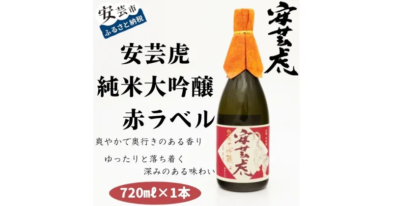 【ふるさと納税】08-05:安芸虎純米大吟醸（赤）〈日本酒〉720ml　高知県安芸市　有光酒造　日本酒　純米大吟醸　果実のような香りと爽やかな飲み口をお楽しみください　クリスマス・母の日・父の日・敬老の日などの贈答用にいかがでしょうか