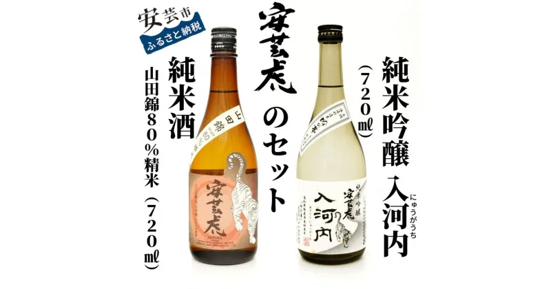 【ふるさと納税】08-06:安芸虎純米吟醸入河内・安芸虎純米酒山田錦80％（日本酒）セット　720ml　高知県安芸市　有光酒造　純米吟醸入河内は高知県特産酒造好適米「吟の夢」を原料に仕込んでいます　純米酒山田錦80％は日本酒の品評会「Kura Master」でプラチナ賞受賞