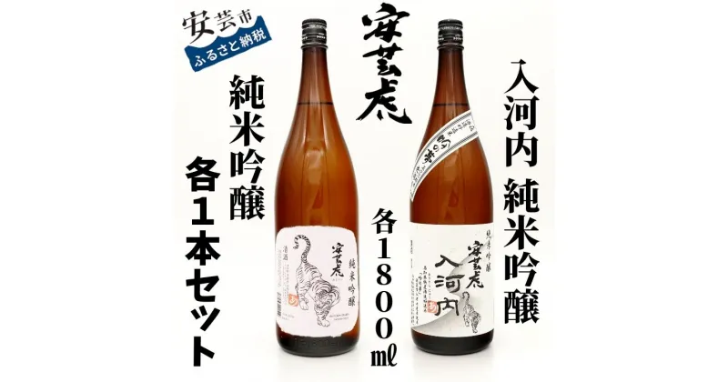 【ふるさと納税】08-13:安芸虎純米吟醸入河内・安芸虎純米吟醸（日本酒）セット　1,800ml　高知県安芸市　有光酒造　日本酒　純米吟醸酒　純米吟醸入河内：まろやかさと深みのある香り、上品な味わい　純米吟醸：優しく上品な香りと、飽きのこないお酒　ギフトにも