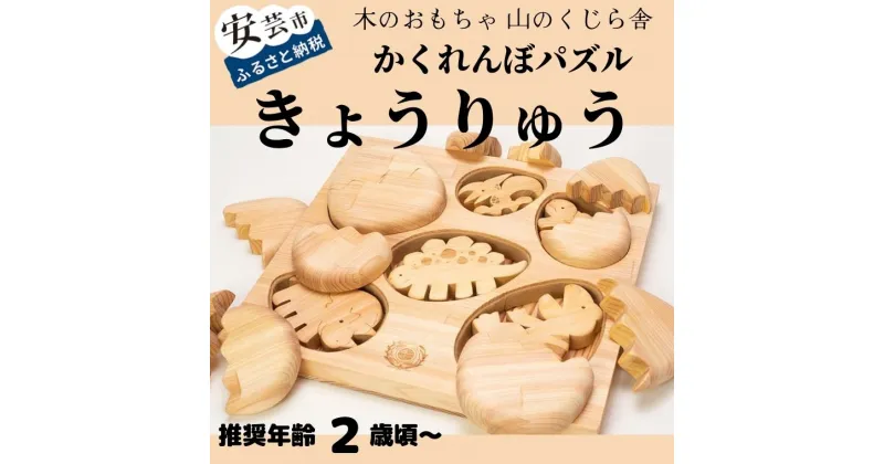 【ふるさと納税】10-43:かくれんぼパズル きょうりゅう 木のおもちゃ たまごの中から恐竜 型はめ 赤ちゃん ベビー 幼児 男の子 女の子 知育玩具 木製玩具 2歳～ 皇室 日本製 手作り 高知県産ヒノキ 安心 安全 出産祝い 誕生日 プレゼント ラッピング のし対応 送料無料