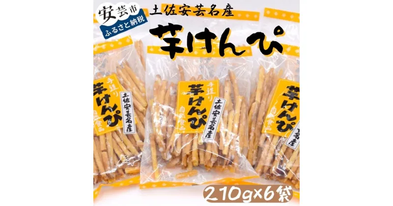 【ふるさと納税】1-12　昔懐かしい 芋けんぴ210g×6袋　高知県安芸市　寺尾製菓　お菓子　和菓子　スイーツ　さつまいも　ご当地　ギフトにおすすめ　送料無料