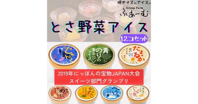 【ふるさと納税】30-(1).とさ野菜アイス12個セット　ご当地アイスグランプリで最高金賞を受賞した「焼きナスのアイス」　高知県地鶏土佐ジローの卵を100％使用した「卵のアイス」など詰め合わせ　ギフト　送料無料