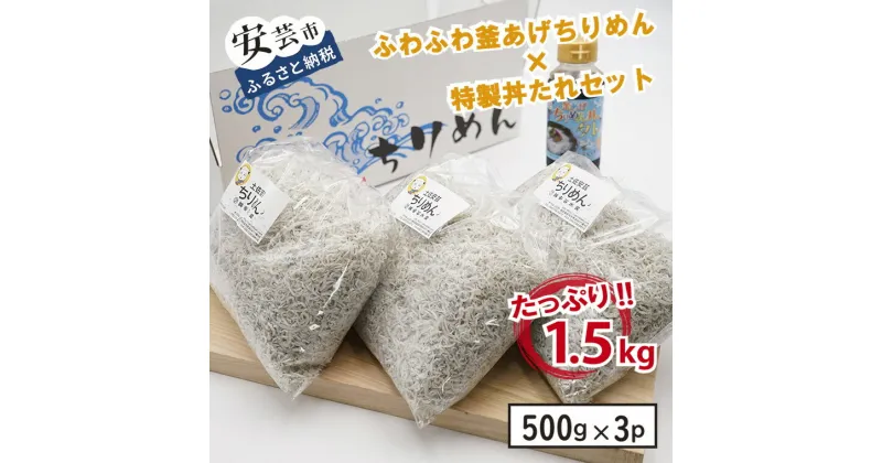 【ふるさと納税】18-(1)．安芸釜あげちりめんセット（500g×3袋＋丼タレセット）