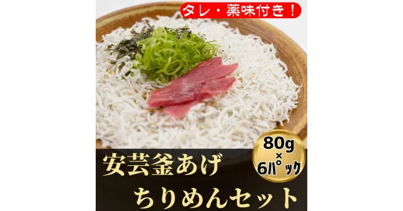 【ふるさと納税】18-(2)．安芸釜あげちりめんセット（6食分・タレ薬味付き）