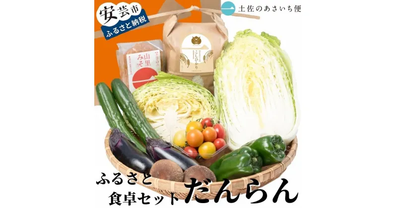 【ふるさと納税】13-(6)．ふるさと食卓セット　だんらん　高知県安芸市　土佐のあさいち便　減農薬栽培野菜　コシヒカリ　新鮮野菜　田舎みそ　野菜　果物　詰め合わせ　採れたて野菜　旬の野菜セット　健康　栄養