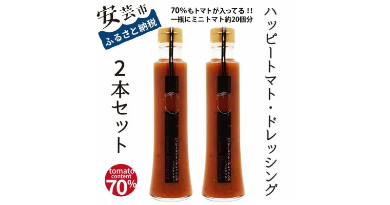 【ふるさと納税】9-(2). ハッピートマトドレッシング2本セット　高知県安芸市　ハッピーファーム　ドレッシング　サラダ　冷しゃぶ　肉料理　パスタ　魚料理　ギフト　送料無料