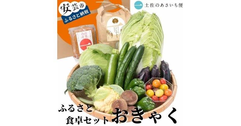 【ふるさと納税】13-(05)．ふるさと食卓セット　おきゃく　高知県安芸市　土佐のあさいち便　減農薬栽培野菜　コシヒカリ　新鮮野菜　田舎みそ　野菜　果物　詰め合わせ　採れたて野菜　旬の野菜セット　健康　栄養