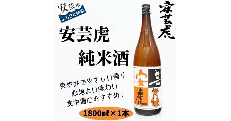 【ふるさと納税】8-15　安芸虎純米酒　1,800ml　高知県安芸市　有光酒造　日本酒　純米酒　手作りの工程を経て、醸し出される深みのある香りと、味わいを大切にするため、無濾過で瓶詰めしています　安芸虎を代表する味わいです　ギフトにも