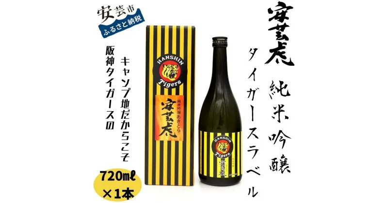 【ふるさと納税】08-23:安芸虎タイガース純米吟醸720ml　高知県安芸市　有光酒造　日本酒　純米吟醸酒　阪神タイガース　球団キャンプ　ロゴ入り　お歳暮　お土産　プレゼント