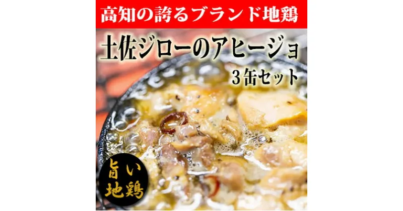 【ふるさと納税】高知県の幻の地鶏「土佐ジロー」アヒージョの缶詰（3缶セット）　鶏肉　ブランド地鶏　缶詰　地域で人気の有名店　高知県安芸市　送料無料