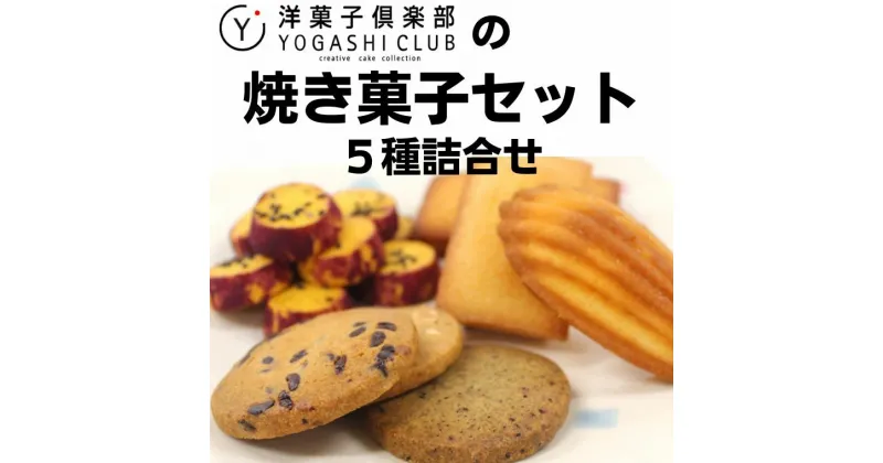 【ふるさと納税】洋菓子倶楽部の焼き菓子セット 5種詰合せ 高知県安芸市 洋菓子倶楽部で人気のフィナンシェ・ゆずフィナンシェ・マドレーヌ・西山金時芋クッキー・ゆずクッキー 贈り物にもおすすめ ご贈答包装・のし対応しております 送料無料