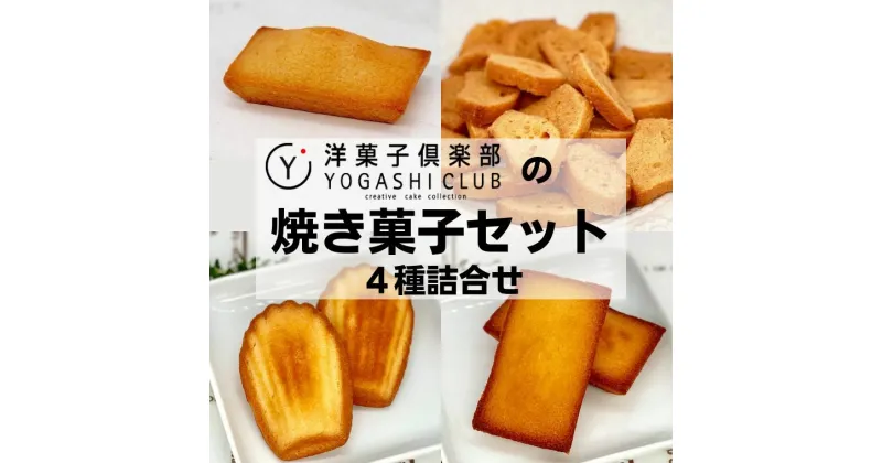 【ふるさと納税】洋菓子倶楽部の焼き菓子セット 4種詰合せ 高知県安芸市 洋菓子倶楽部で人気のフィナンシェ・ゆずのフィナンシェ・フィナンシェラスク・マドレーヌ 贈り物にもおすすめ ご贈答包装・のし対応 送料無料