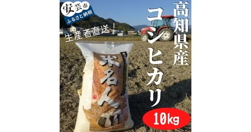 【ふるさと納税】《令和6年産》 新嘗祭皇室献上米農家が作った「コシヒカリ」　10キロ（白米）　高知県安芸市　高知産　農家直送　米　白米　こしひかり